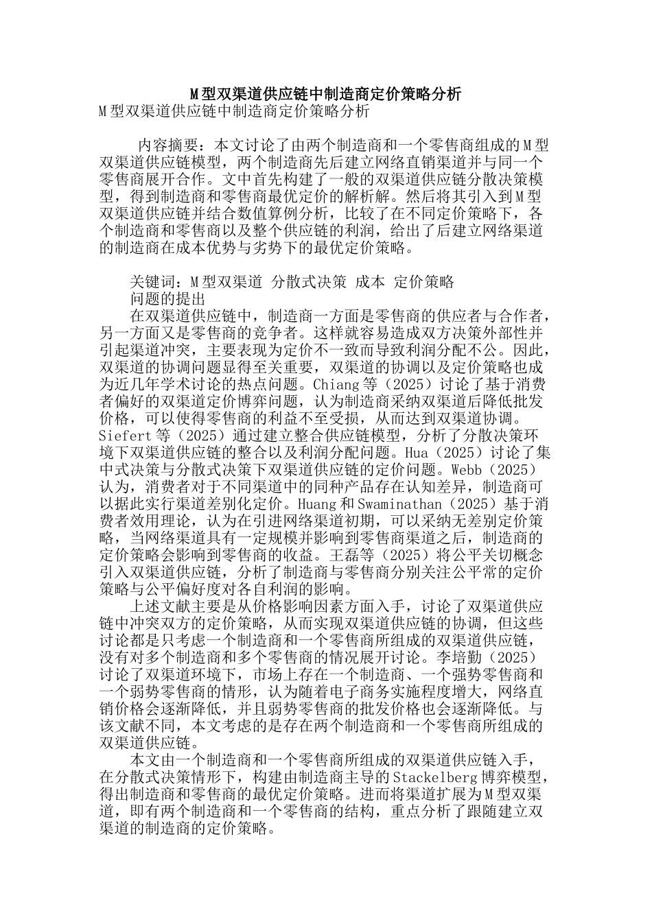m型双渠道供应链中制造商定价策略分析_第1页