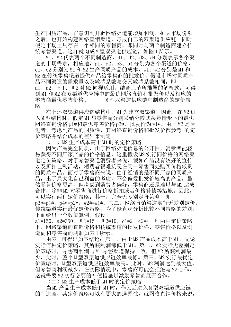 m型双渠道供应链中制造商定价策略分析_第3页