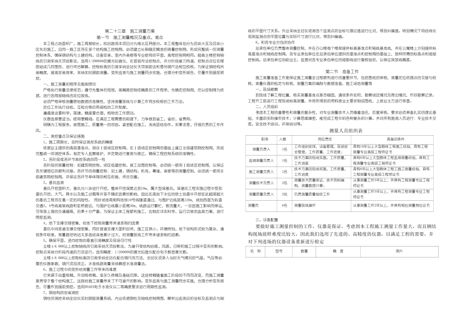 M五-5-23施工测量方案_第1页