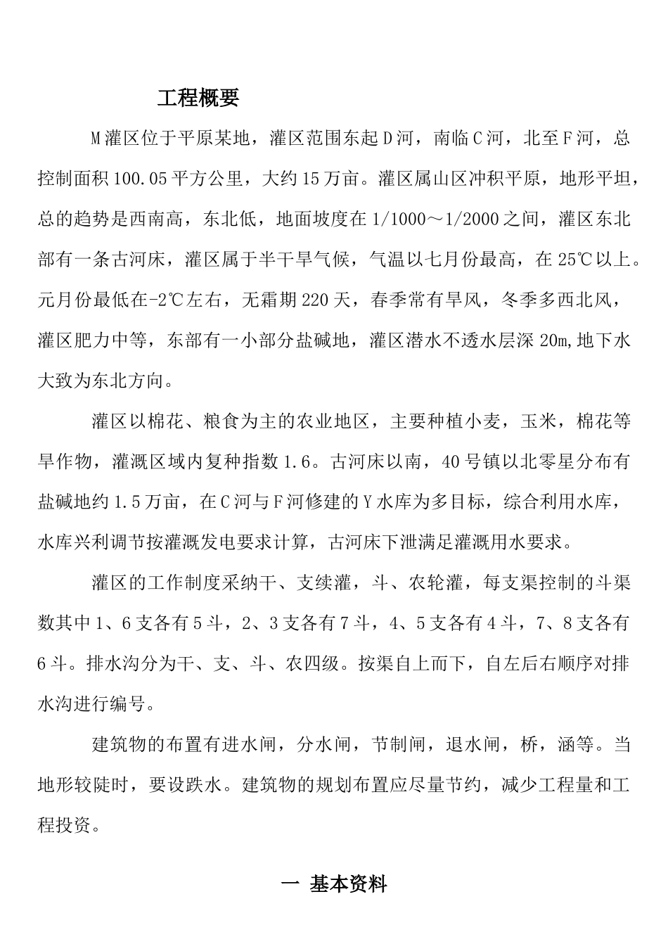 m灌区灌溉排水系统规划设计任务书_第1页