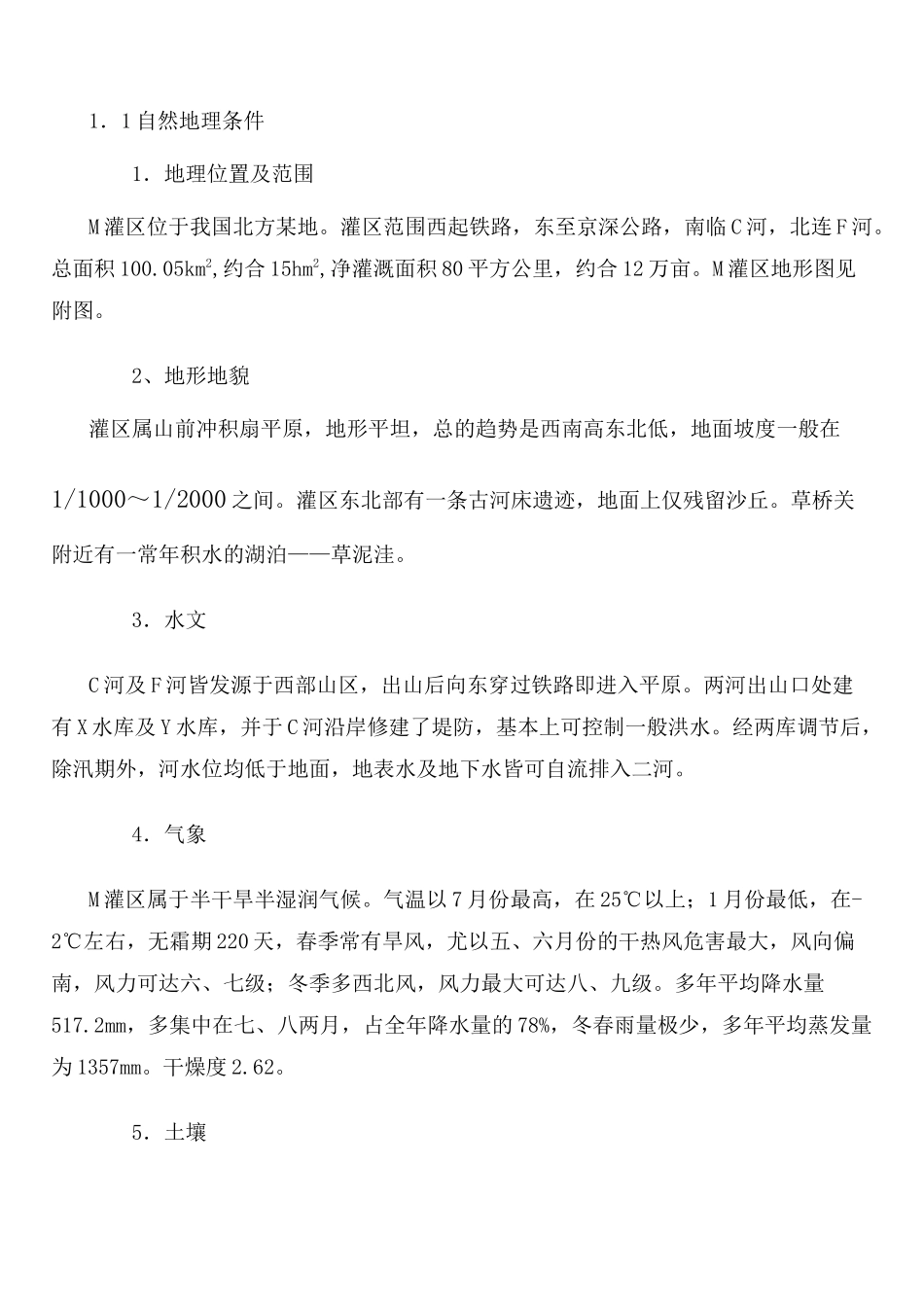 m灌区灌溉排水系统规划设计任务书_第2页