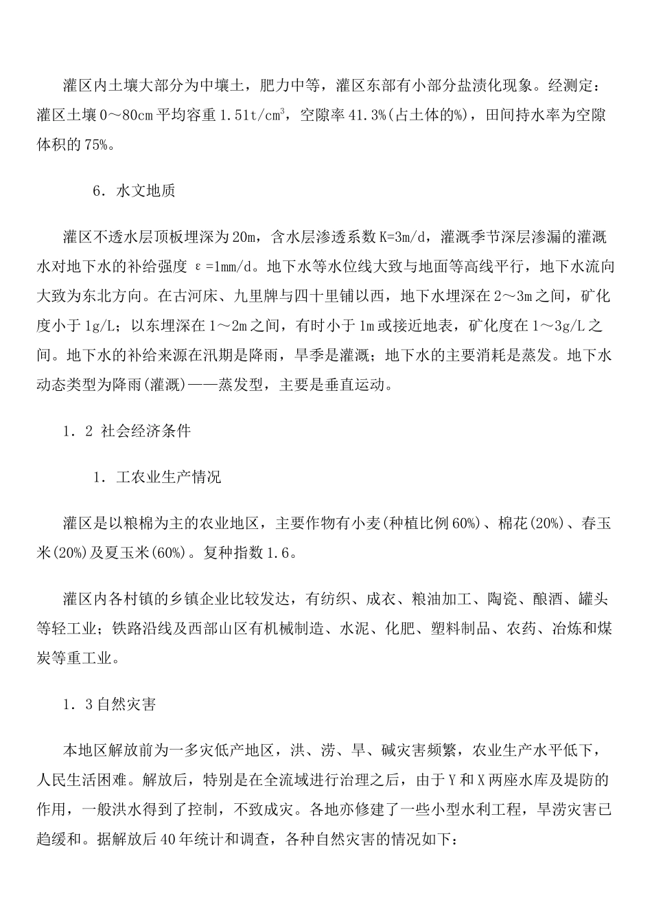 m灌区灌溉排水系统规划设计任务书_第3页