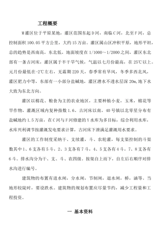 m灌区灌溉排水系统规划设计任务书