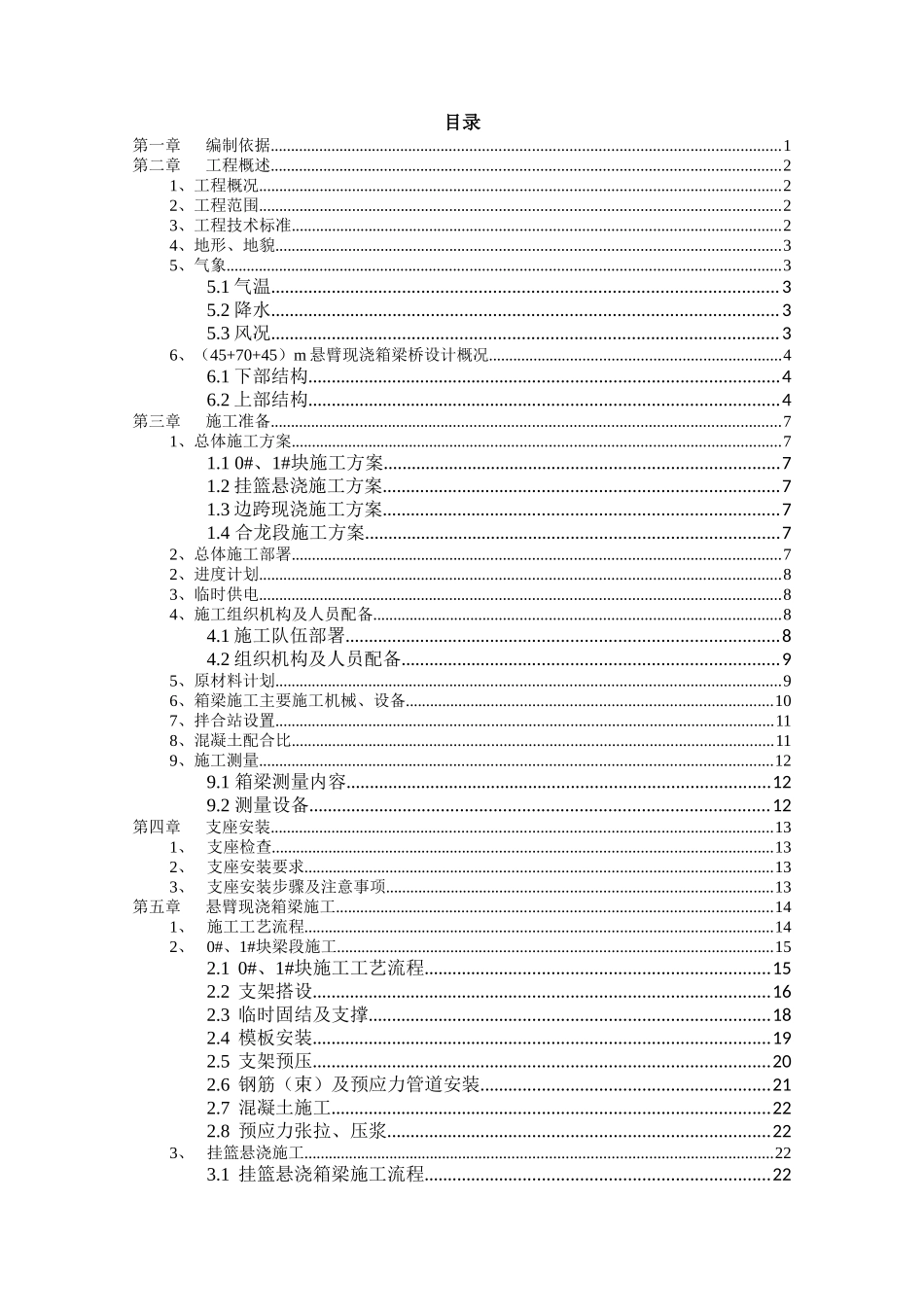 m悬臂现浇箱梁施工专项方案_第1页