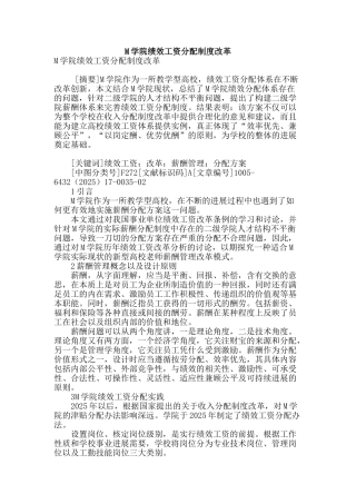 m学院绩效工资分配制度改革