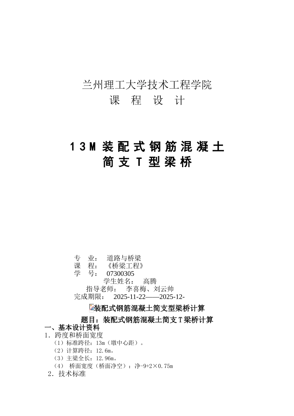 M装配式钢筋混凝土简支T型梁桥_第1页