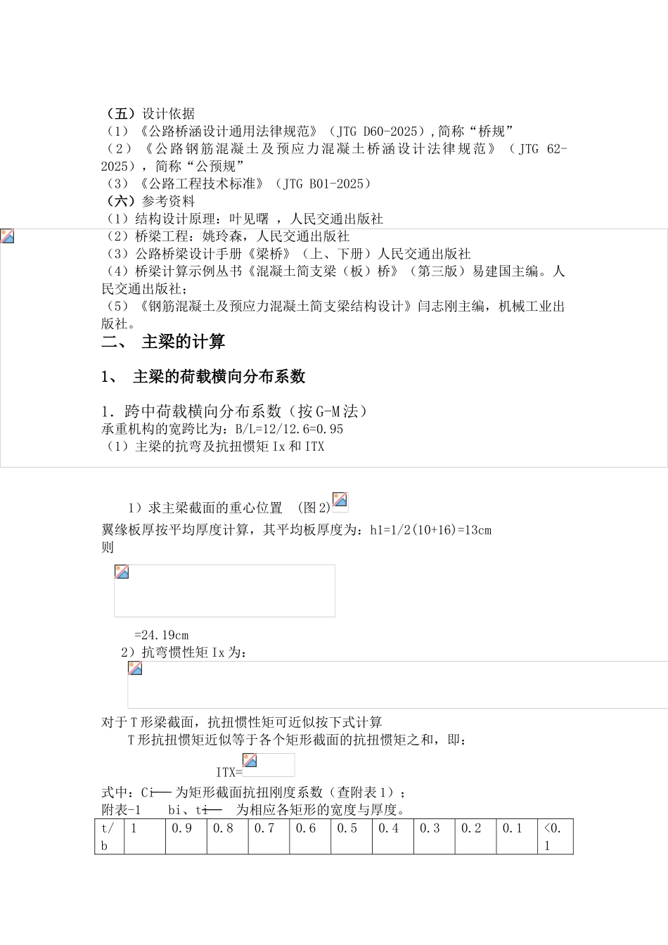 M装配式钢筋混凝土简支T型梁桥_第3页