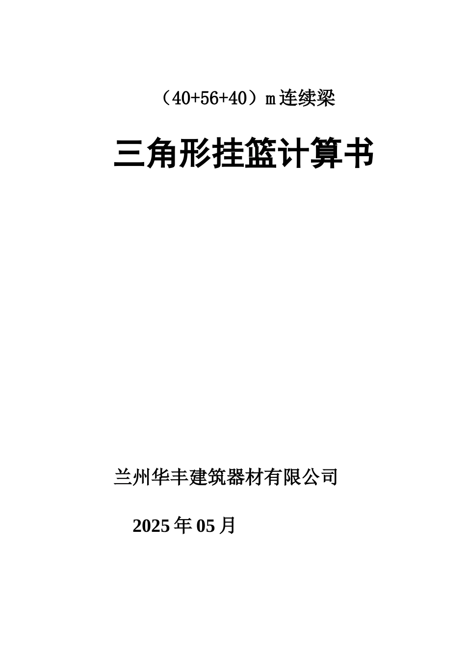 m连续梁三角形挂篮计算书_第1页