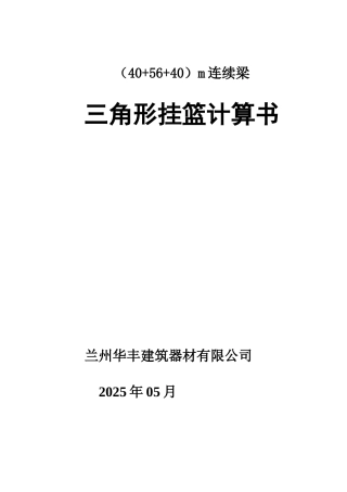 m连续梁三角形挂篮计算书