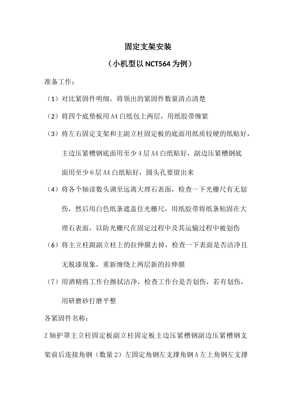 NCT564紧固件安装顺序_第1页