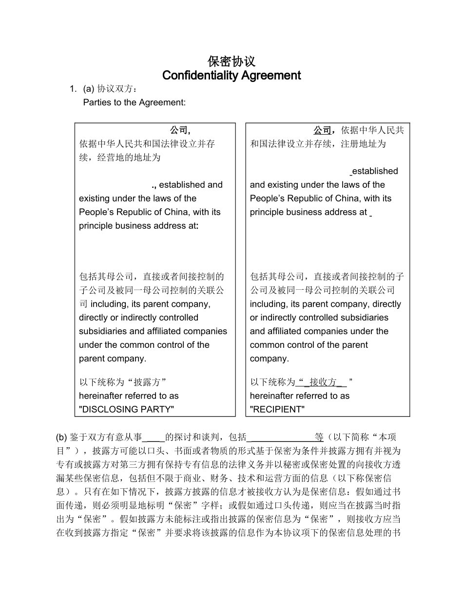 NDA保密协议中英文对照_第1页
