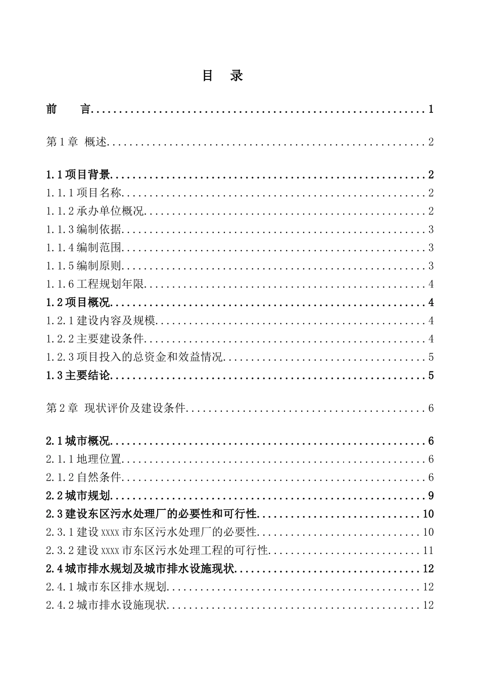 new开发区污水厂可研_第1页