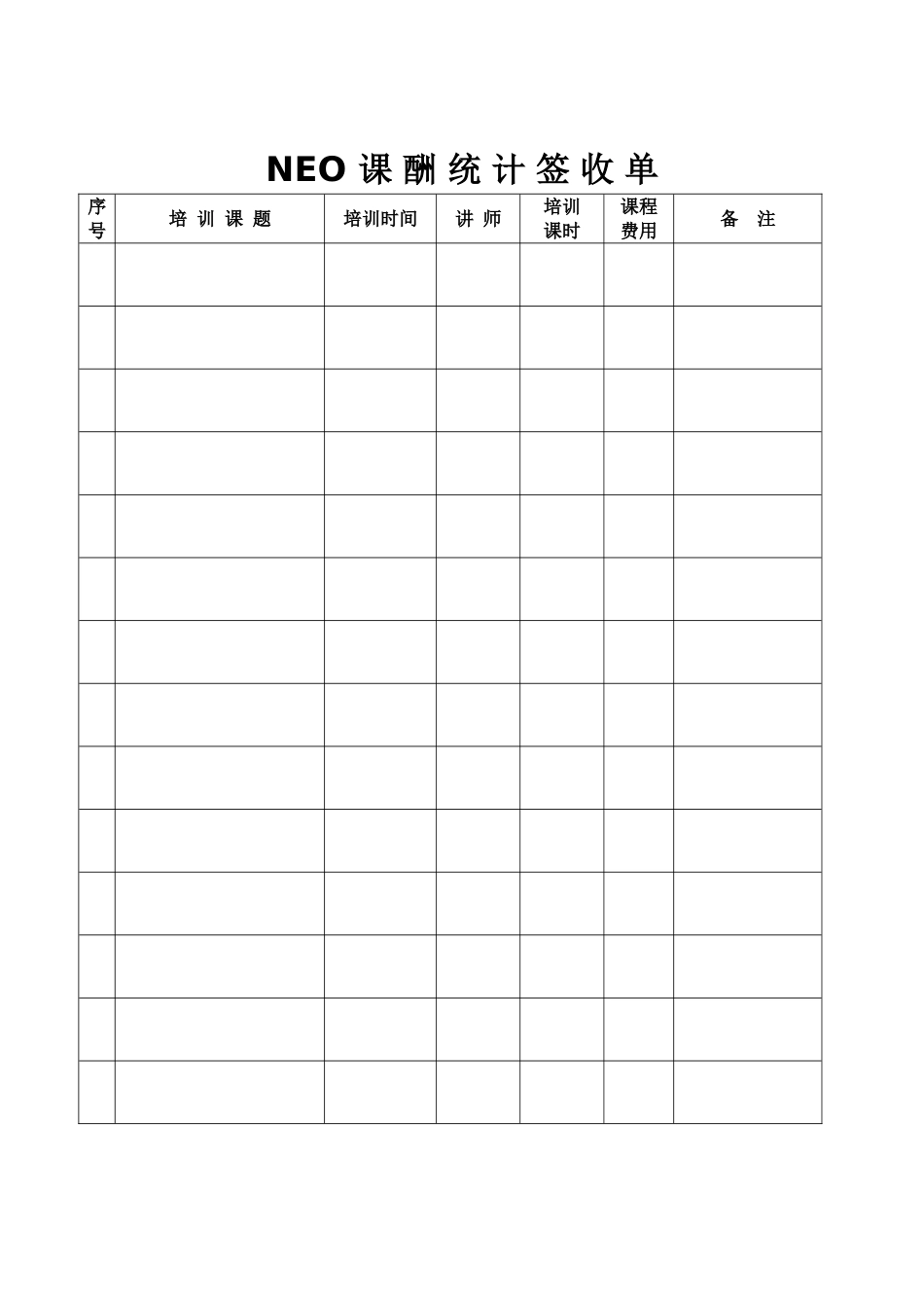 NEO课酬统计签收单_第1页