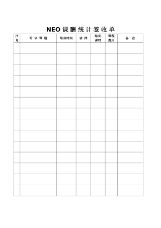 NEO课酬统计签收单