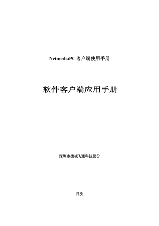 NetmediaPC客户端使用手册