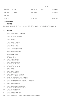 NPI岗位职责说明书