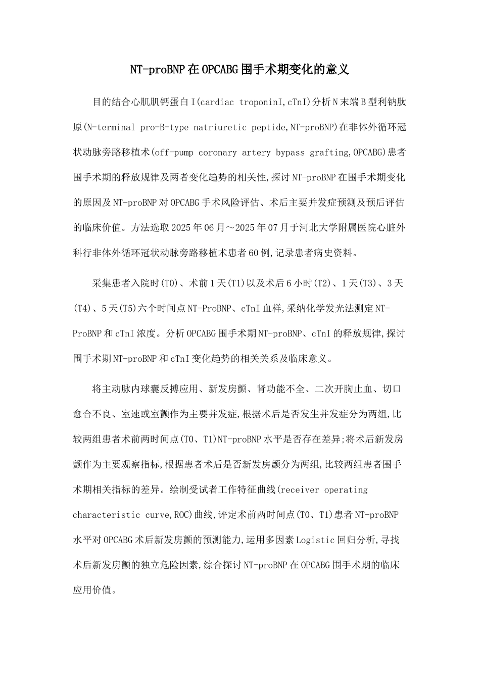 NT-proBNP在OPCABG围手术期变化的意义_第1页