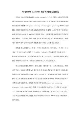NT-proBNP在OPCABG围手术期变化的意义