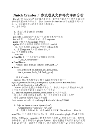 Nutch-Crawler工作流程及文件格式详细分析