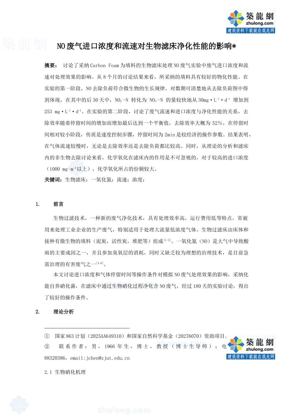 no废气进口浓度和流速对生物滤床净化性能的影响_第1页