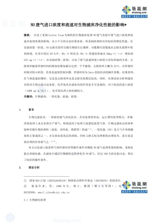 no废气进口浓度和流速对生物滤床净化性能的影响