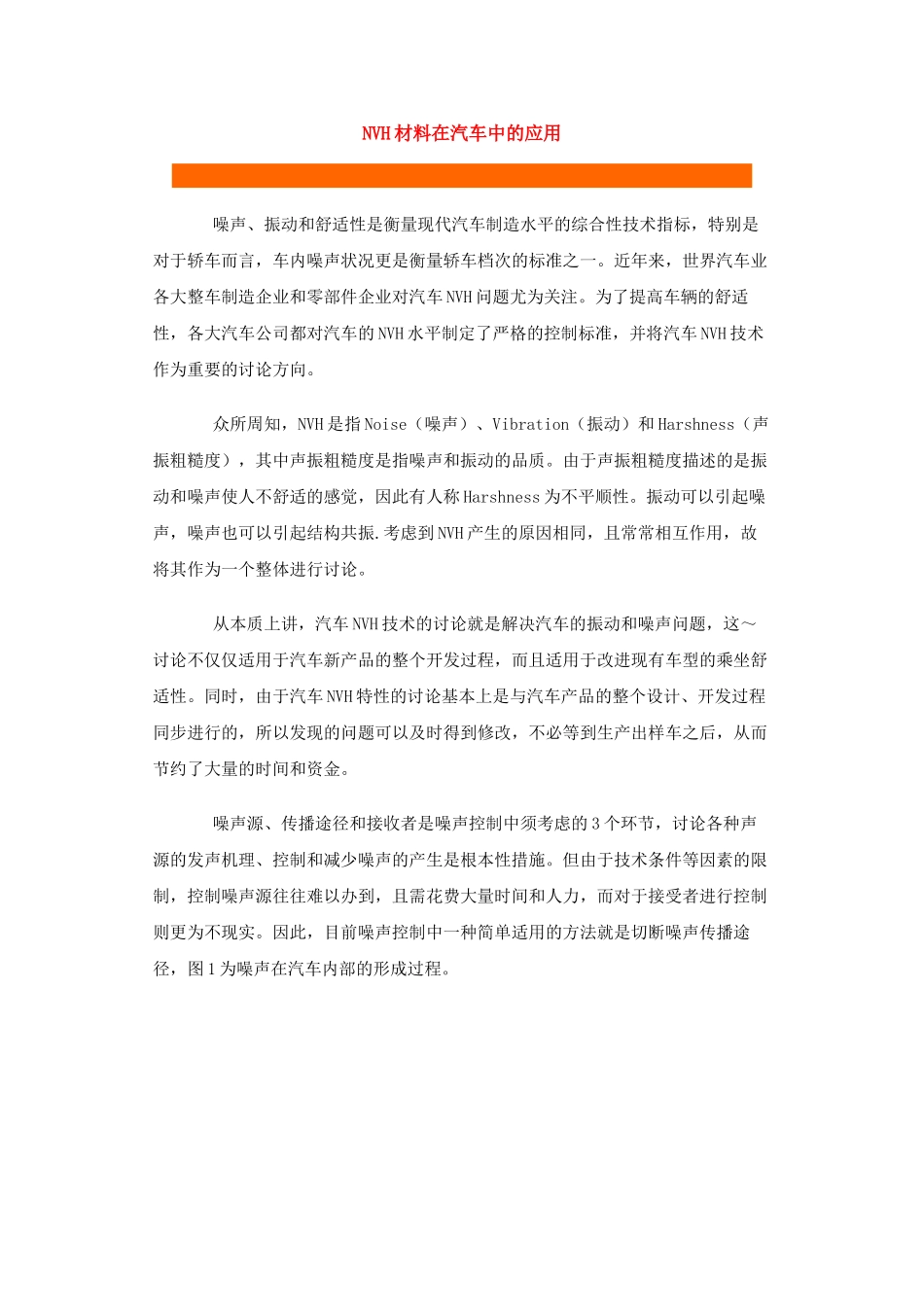 NVH材料在汽车中的应用_第1页