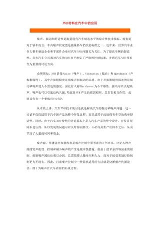 NVH材料在汽车中的应用