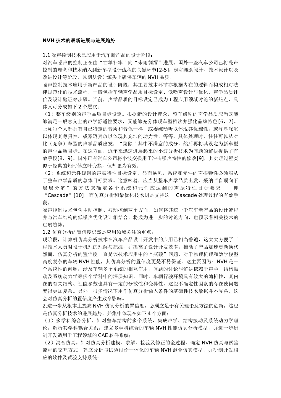 NVH技术的最新进展与发展趋势_第1页