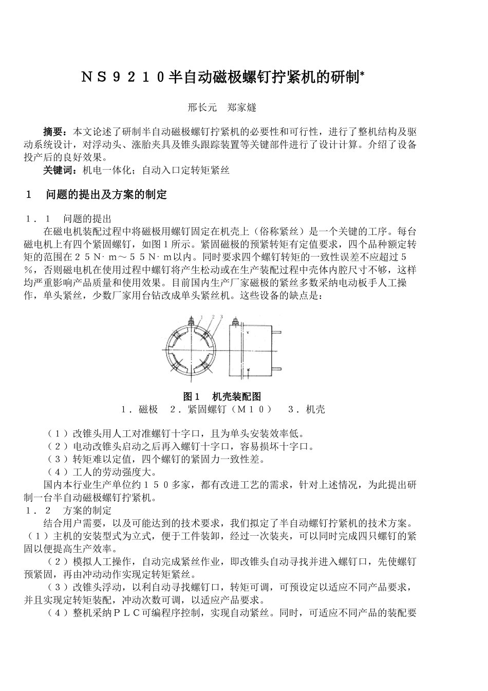 NS9210半自动磁极螺钉拧紧机的研制_第1页