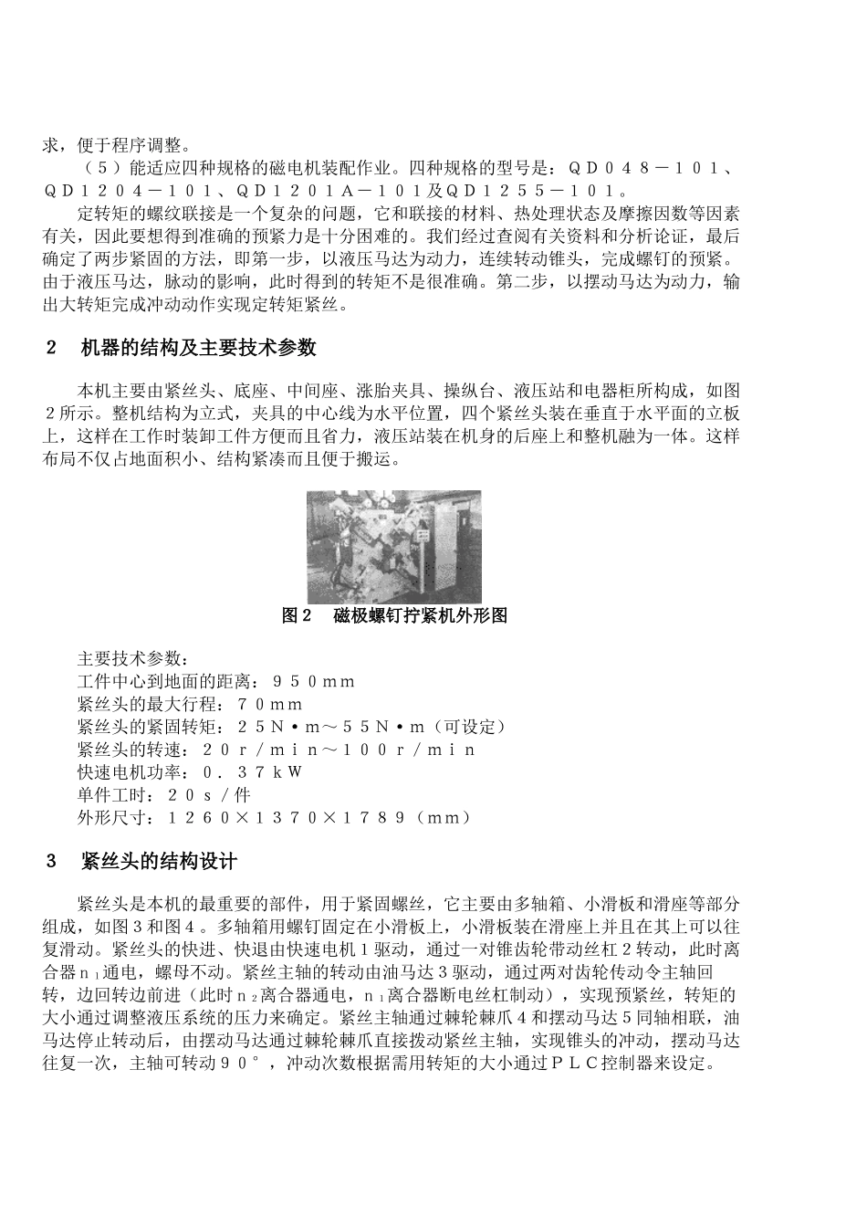 NS9210半自动磁极螺钉拧紧机的研制_第2页