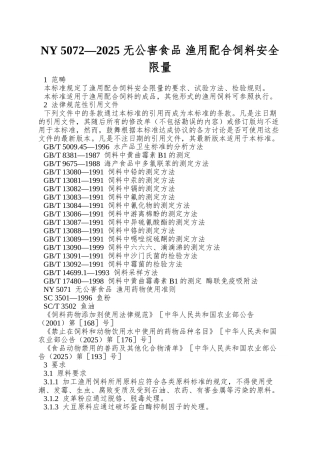 NY-5072—2025-无公害食品-渔用配合饲料安全限量