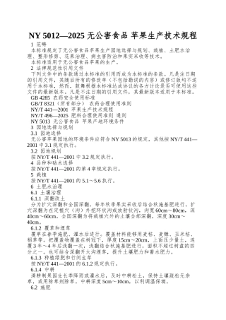 NY-5012—2025-无公害食品-苹果生产技术规程
