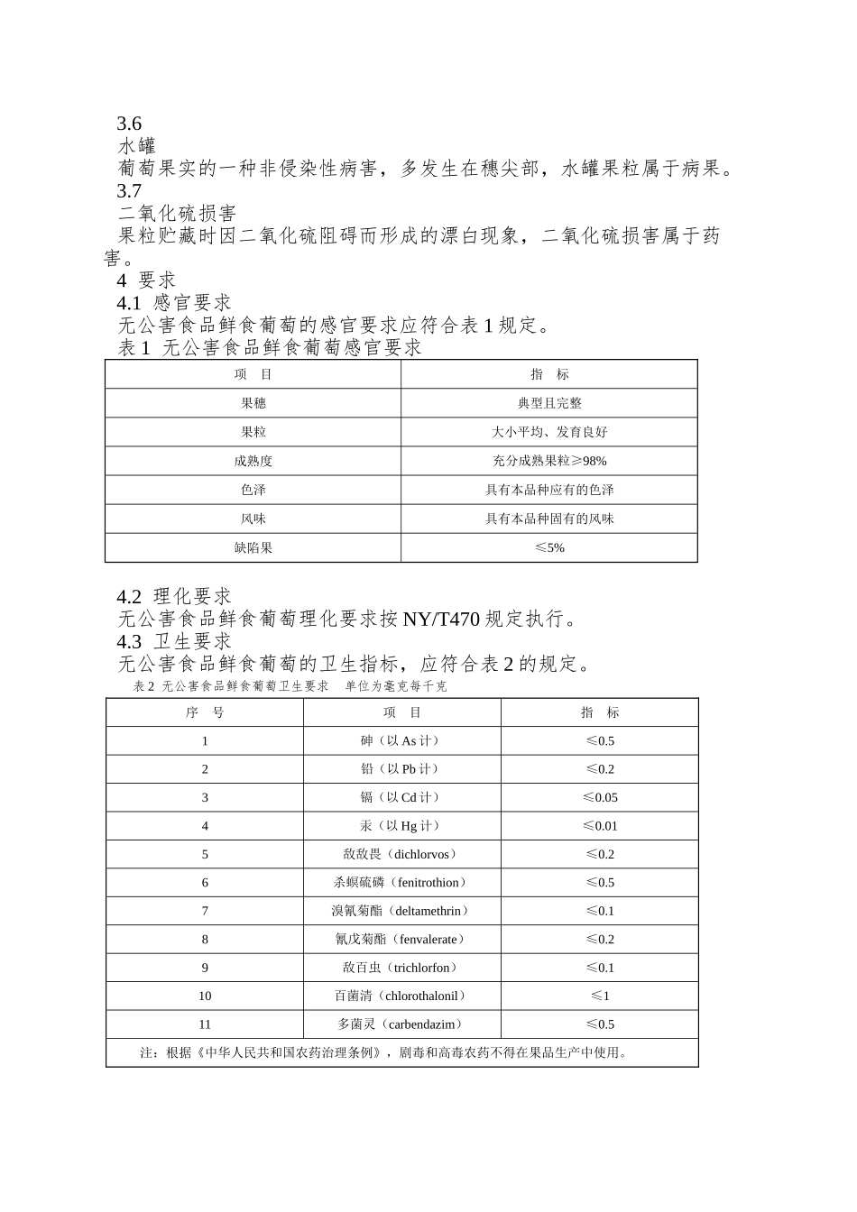NY-5086—2025-无公害食品-鲜食葡萄_第2页