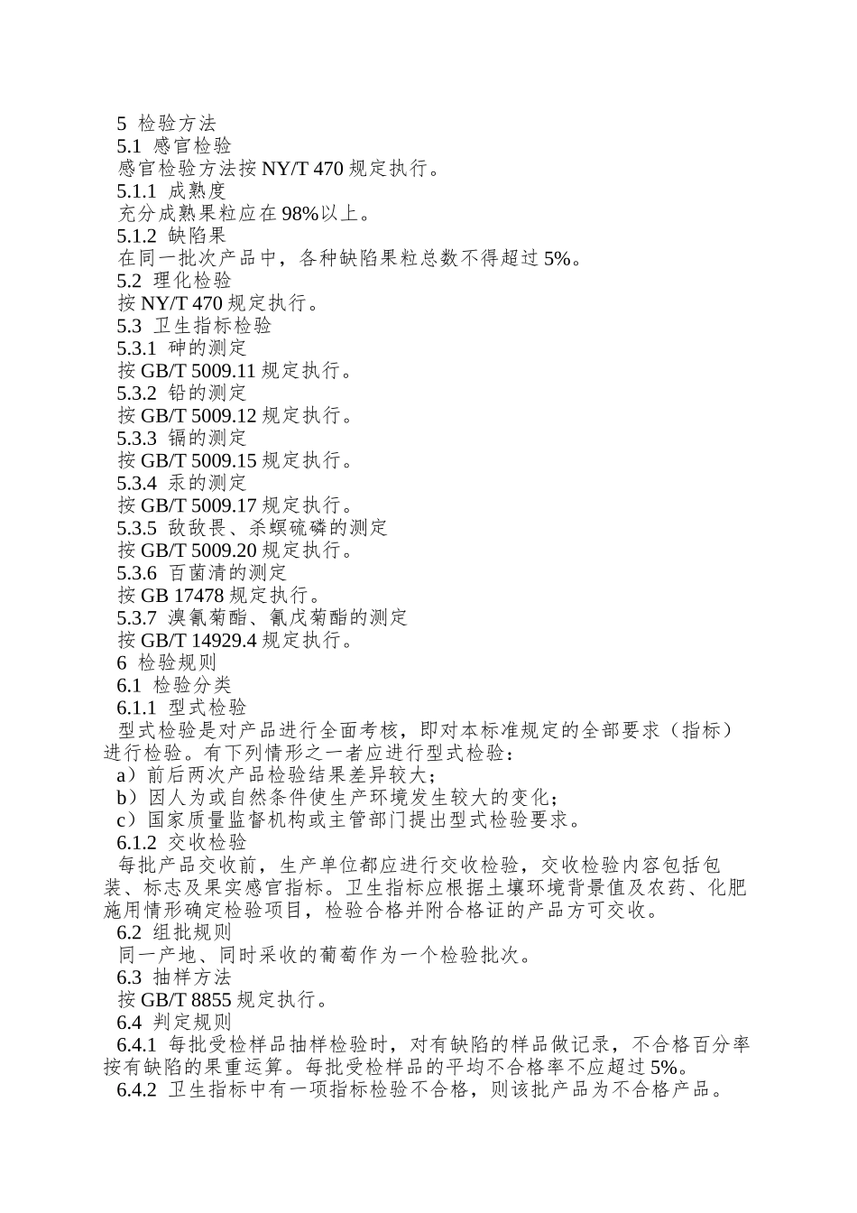 NY-5086—2025-无公害食品-鲜食葡萄_第3页