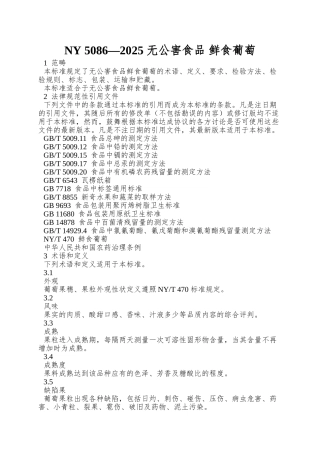 NY-5086—2025-无公害食品-鲜食葡萄