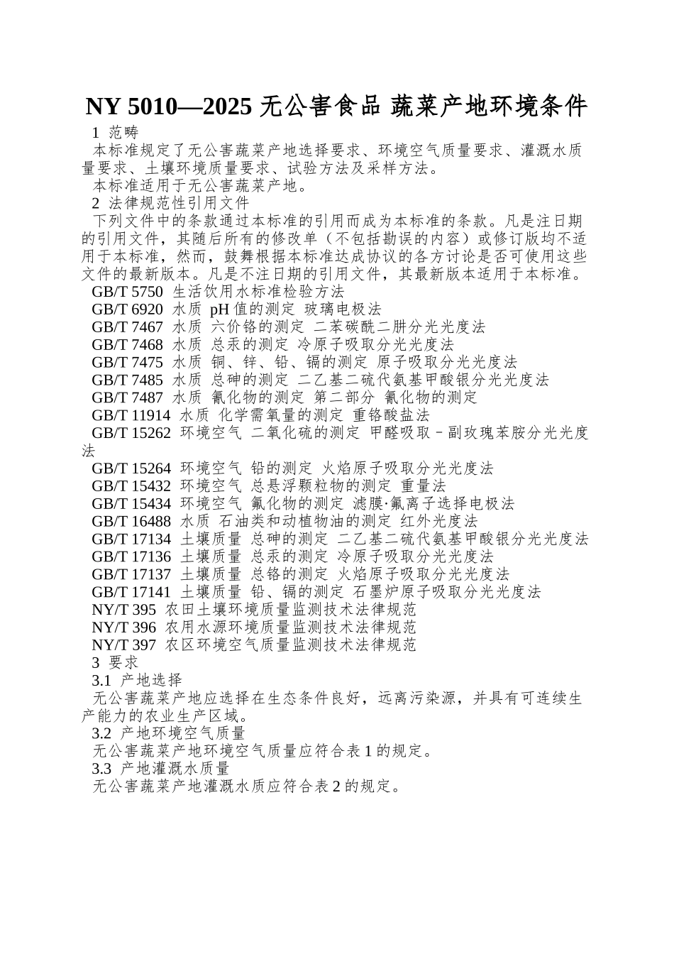 NY-5010—2025-无公害食品-蔬菜产地环境条件_第1页