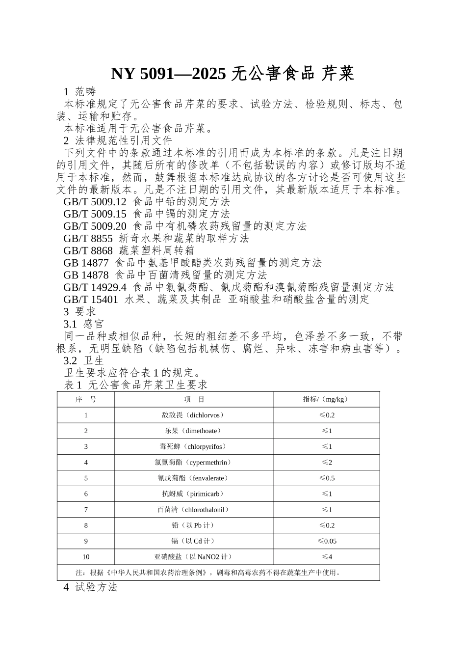 NY-5091—2025-无公害食品-芹菜_第1页