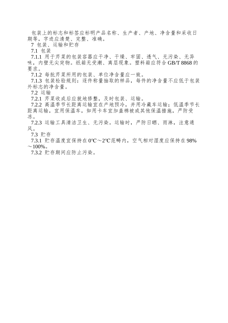 NY-5091—2025-无公害食品-芹菜_第3页