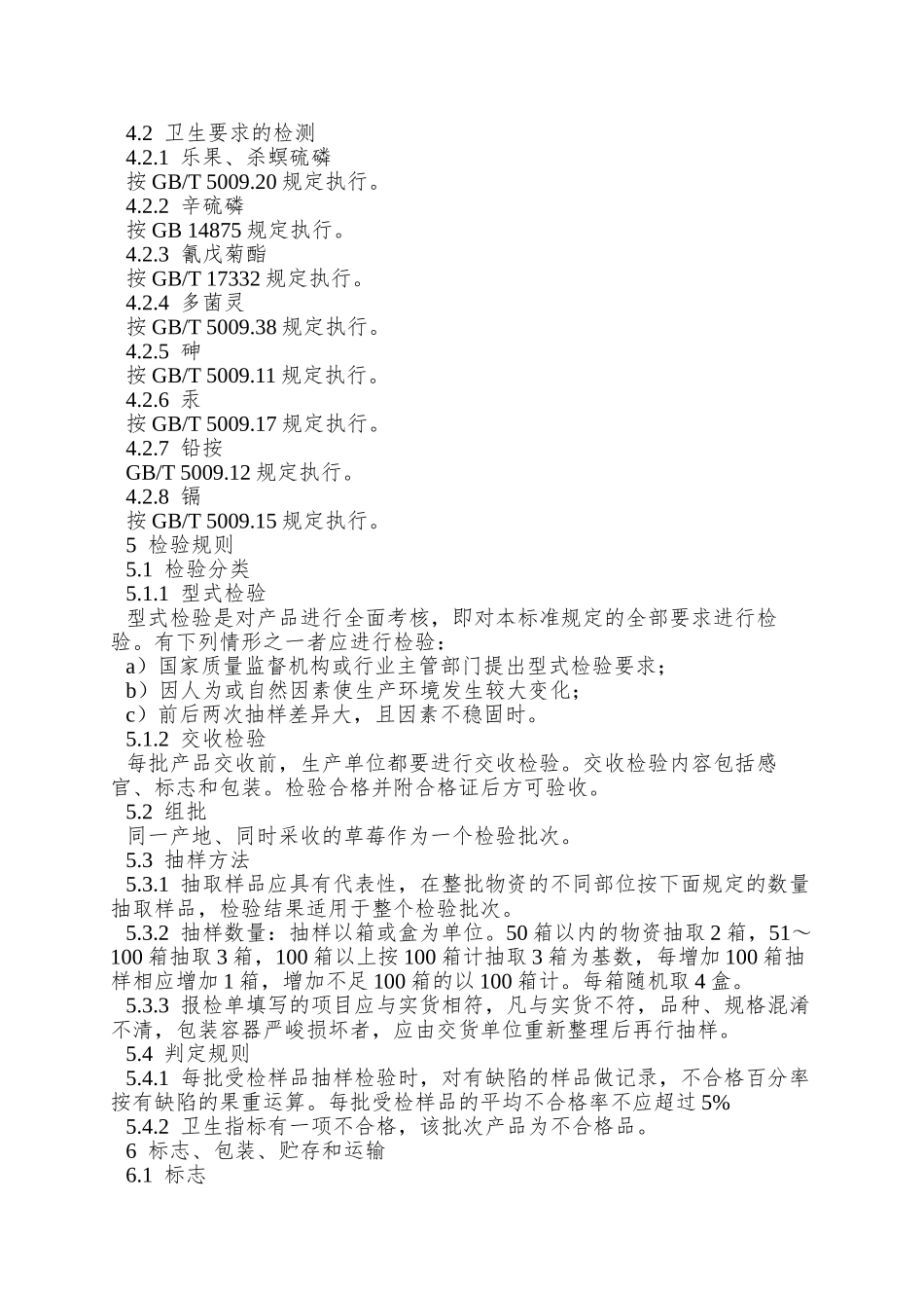 NY-5103—2025-无公害食品-草莓_第2页