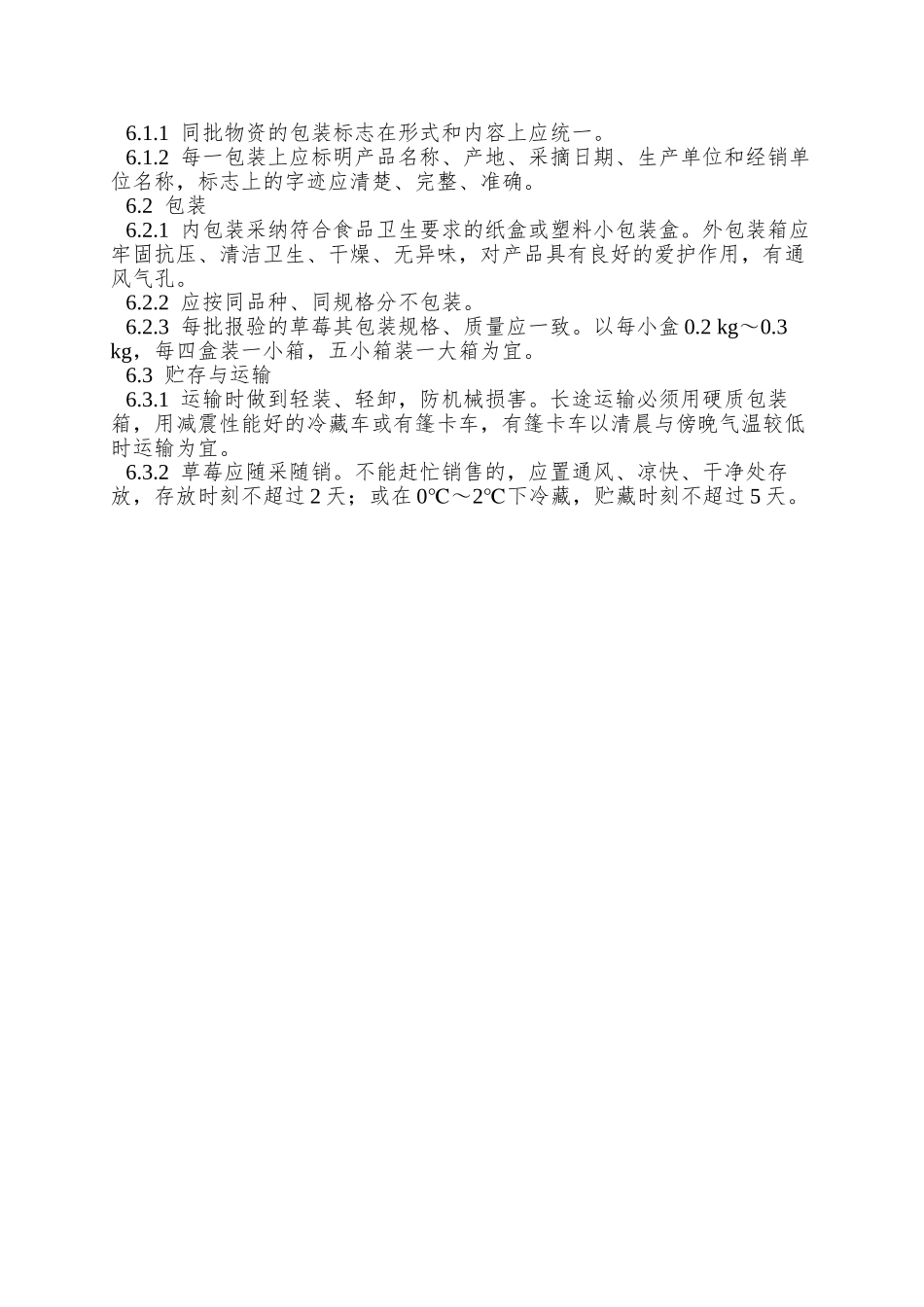 NY-5103—2025-无公害食品-草莓_第3页