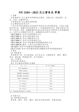 NY-5103—2025-无公害食品-草莓