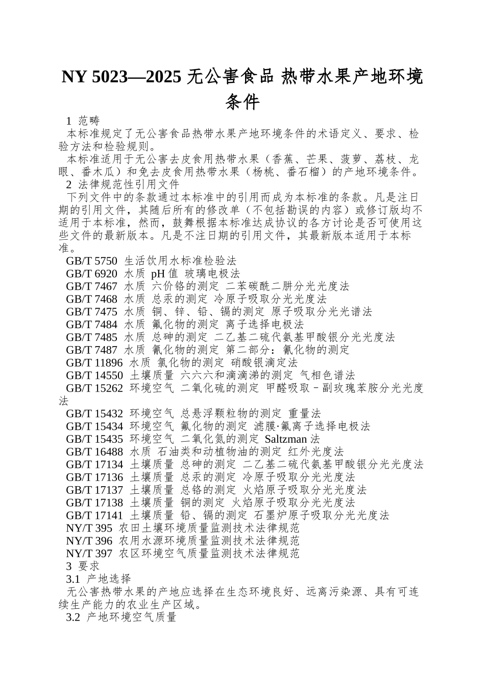 NY-5023—2025-无公害食品-热带水果产地环境条件_第1页