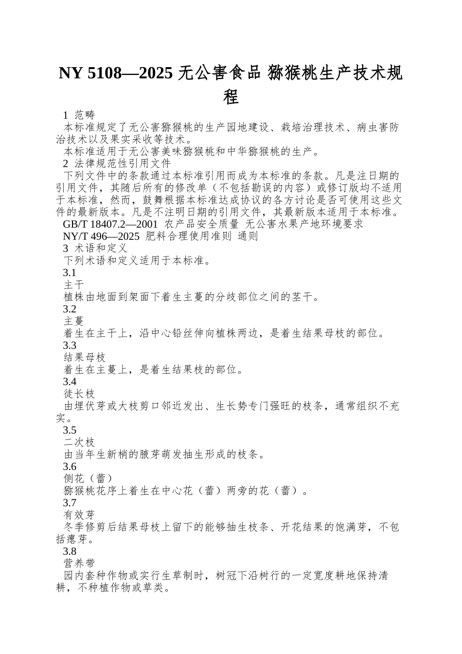 NY-5108—2025-无公害食品-猕猴桃生产技术规程_第1页