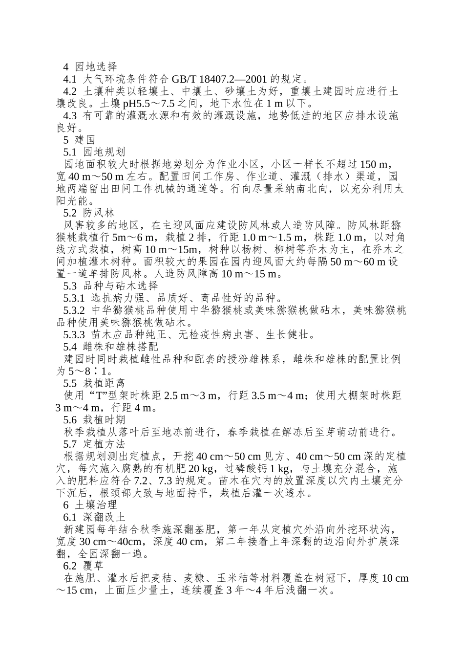 NY-5108—2025-无公害食品-猕猴桃生产技术规程_第2页