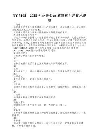 NY-5108—2025-无公害食品-猕猴桃生产技术规程
