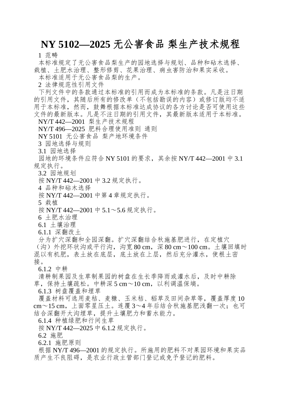 NY-5102—2025-无公害食品-梨生产技术规程_第1页