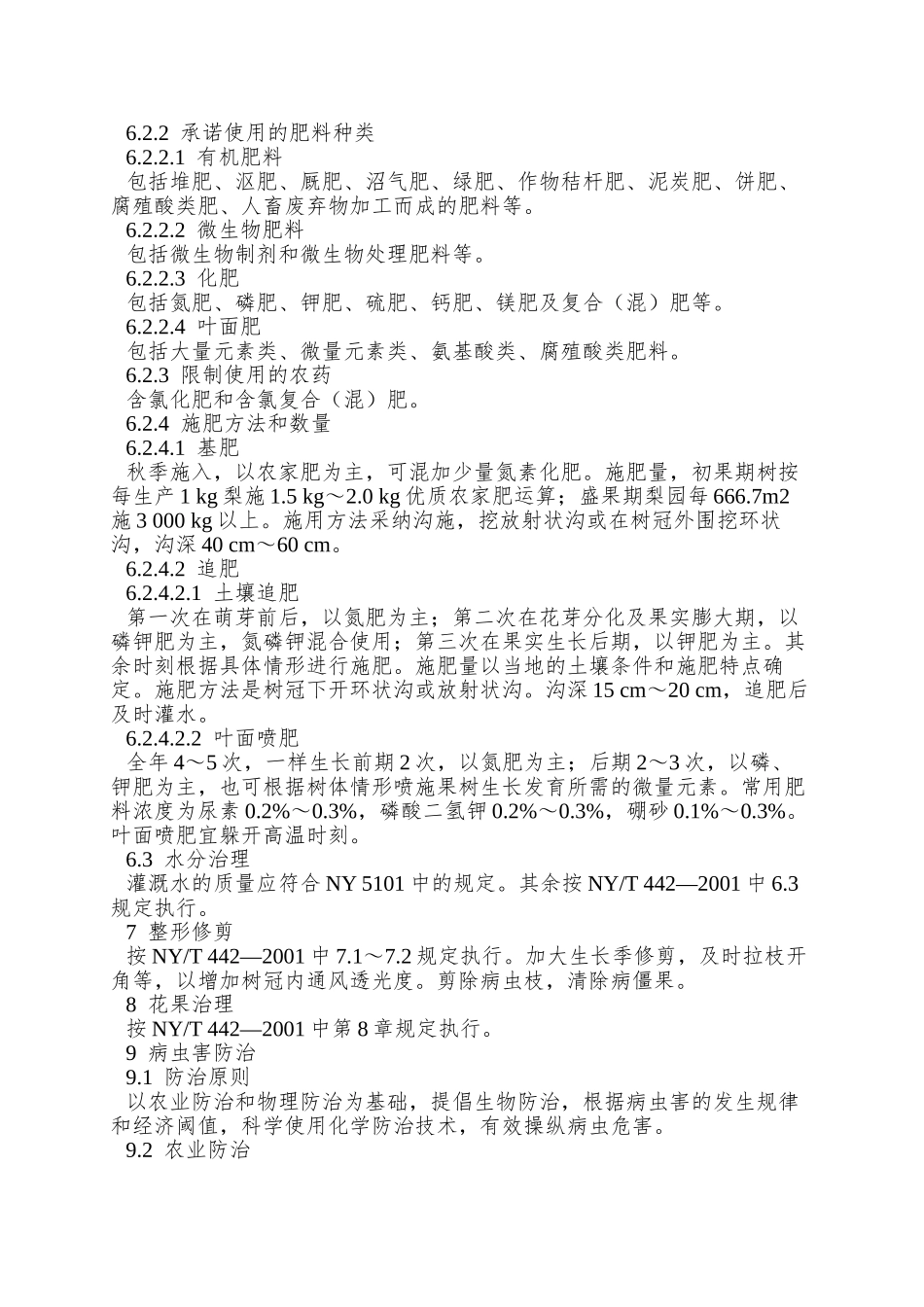 NY-5102—2025-无公害食品-梨生产技术规程_第2页