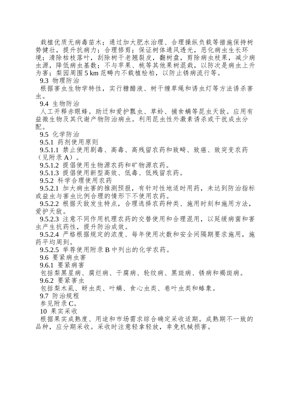 NY-5102—2025-无公害食品-梨生产技术规程_第3页