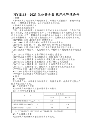 NY-5113—2025-无公害食品-桃产地环境条件