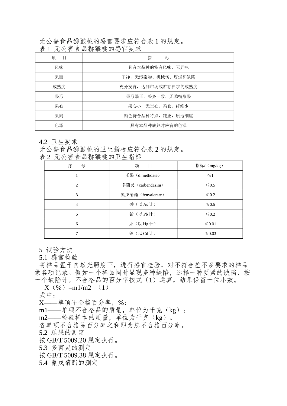 NY-5106—2025-无公害食品-猕猴桃_第2页